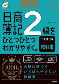 2025-2026年版 日商簿記2級をひとつひとつわかりやすく。工業簿記編《教科書》 資格をひとつひとつ