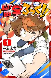 留学ろっく!! 1巻 カルラコミックス