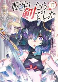 転生したら剣でした (17) 【電子限定おまけ付き】 バーズコミックス