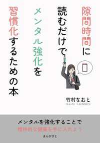 隙間時間に読むだけでメンタル強化を習慣化するための本