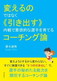 変えるのではなく《引き出す》 内観で意欲的な選手を育てるコーチング論
