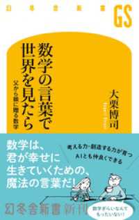 数学の言葉で世界を見たら 幻冬舎新書