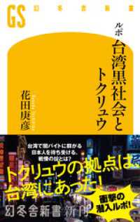 ルポ　台湾黒社会とトクリュウ 幻冬舎新書