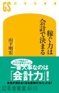 稼ぐ力は会計で決まる 幻冬舎新書