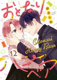 おとなりハニーベア（１２） COMICエトワール