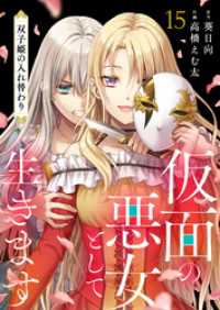 ebookjapanコミックス<br> 仮面の悪女として生きます～双子姫の入れ替わり～　15話