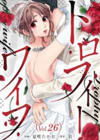 トロフィー・ワイフ（２６） COMICエトワール