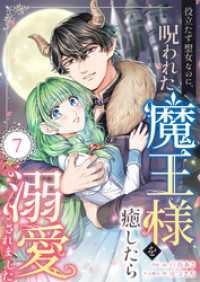 役立たず聖女なのに、呪われた魔王様を癒したら溺愛されました　7話 ebookjapanコミックス