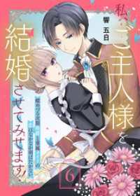 私、ご主人様を結婚させてみせます！ ～蝶めづる次期侯爵と専属メイドの恋はなかなか羽ばたかない～（6） COMICエトワール