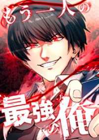 もう一人の最強の俺　－底辺からの成り上がりー【タテヨミ】26話
