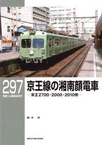 RM Library（RMライブラリー） Vol.297 - 京王線の湘南顔電車