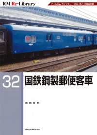 RM Re-LIBRARY (アールエムリ・ライブラリー) 32 国鉄鋼製郵便客車国鉄鋼製郵便客車