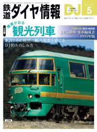鉄道ダイヤ情報2025年5月号 鉄道ダイヤ情報