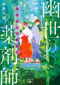 あやかしの仇討ち　幽世の薬剤師（新潮文庫nex） 新潮文庫nex