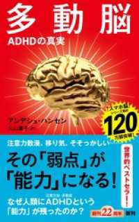 多動脳―ＡＤＨＤの真実―（新潮新書） 新潮新書