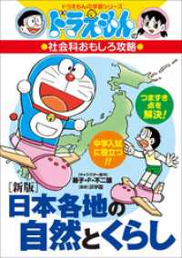 ドラえもんの社会科おもしろ攻略　［新版］日本各地の自然とくらし ドラえもん