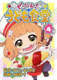 ぜっぴん！子ども食堂（４） COMIC PULF
