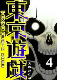 東京遊戯 Tokyo Death Game（４） GANMA!