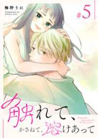 触れて、かさねて、溶けあって（５）