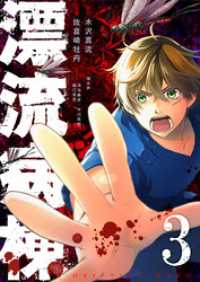 漂流病棟（３） GANMA!