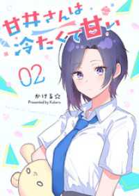 GANMA!<br> 甘井さんは冷たくて甘い（２）