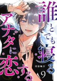 誰とでも寝るアナタに恋する【単話版】（９） GANMA!