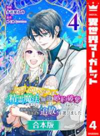 【合本版】精霊魔法が使えない無能だと婚約破棄されたので、義妹の奴隷になるより追放を選びました 4 異世界マーガレット