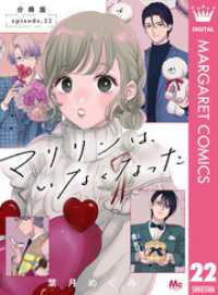 マリリンは、いなくなった 分冊版 22 マーガレットコミックスDIGITAL