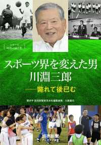 シリーズ「時代の証言者」　スポーツ界を変えた男　川淵三郎　――斃(たお)れて後(のち)已(や)む（読売新聞アーカイブ選書） 読売新聞アーカイブ選書