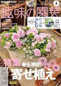 ＮＨＫ 趣味の園芸 2025年4月号 ＮＨＫテキスト