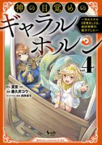 神の目覚めのギャラルホルン～外れスキル《目覚まし》は、封印解除の能力でした～（ノヴァコミックス）４ ノヴァコミックス