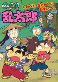 忍たま乱太郎　しんベエ・きさんたにおまかせ！？の段 ポプラ社の新・小さな童話