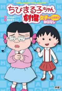 ちびまる子ちゃん劇場 女子のとほほなおはなし ちびまる子ちゃん劇場