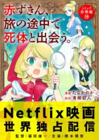赤ずきん、旅の途中で死体と出会う。（コミック） 分冊版 19 アクションコミックス