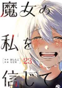 魔女の私を信じて 分冊版 23 COMIC ROOM