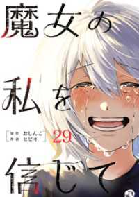 魔女の私を信じて 分冊版 29 COMIC ROOM