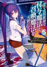 ぼくは異世界で付与魔法と召喚魔法を天秤にかける 5 電撃コミックスNEXT