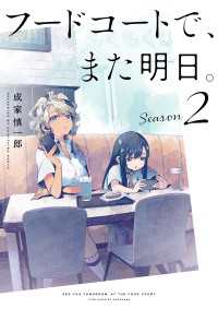 フードコートで、また明日。　Season 2 カドカワデジタルコミックス