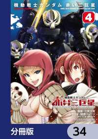 機動戦士ガンダム　赤い三巨星【分冊版】　34 角川コミックス・エース