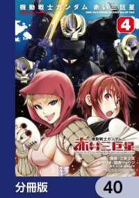 機動戦士ガンダム　赤い三巨星【分冊版】　40 角川コミックス・エース