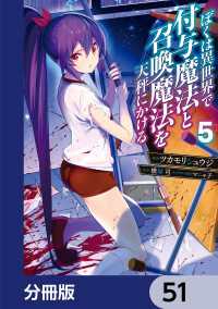ぼくは異世界で付与魔法と召喚魔法を天秤にかける【分冊版】　51 電撃コミックスNEXT