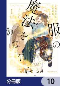 服の魔法をあなたに。【分冊版】　10 MFC　ジーンピクシブシリーズ