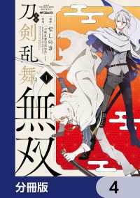 漫画 刀剣乱舞無双【分冊版】　4 MFコミックス　ジーンシリーズ
