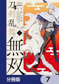 漫画 刀剣乱舞無双【分冊版】　7 MFコミックス　ジーンシリーズ