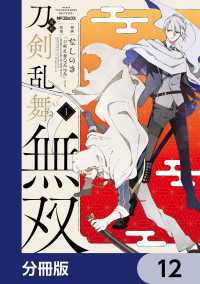 漫画 刀剣乱舞無双【分冊版】　12 MFコミックス　ジーンシリーズ