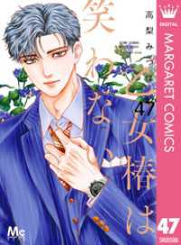 乙女椿は笑わない 分冊版 47 マーガレットコミックスDIGITAL