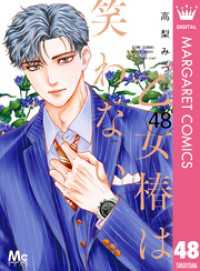 乙女椿は笑わない 分冊版 48 マーガレットコミックスDIGITAL