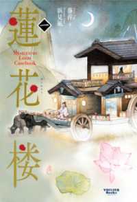 ヴォワリエブックス<br> 蓮花楼 1