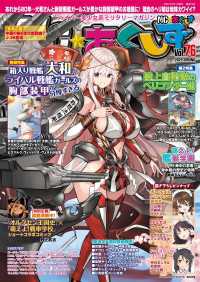 MC☆あくしずVol.76(2025年春号) 〈76〉 - ハイパー美少女系ミリタリーマガジン