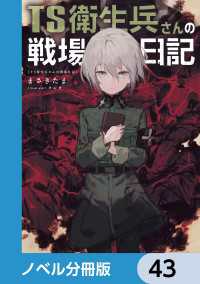 TS衛生兵さんの戦場日記【ノベル分冊版】　43